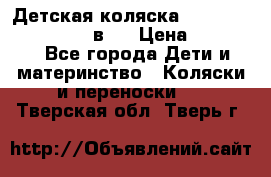 Детская коляска teutonia fun system 2 в 1 › Цена ­ 26 000 - Все города Дети и материнство » Коляски и переноски   . Тверская обл.,Тверь г.